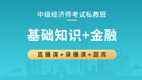 中级经济师私教班（基础知识+金融）